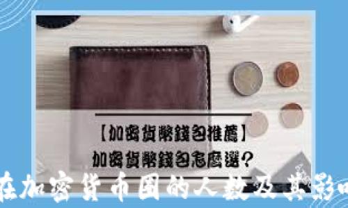
中国在加密货币圈的人数及其影响分析