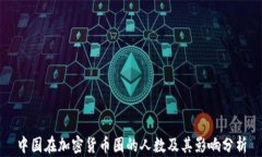 中国在加密货币圈的人数