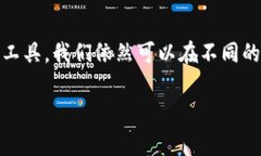 如何在电脑端打开手机T