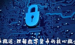 加密货币概述：理解数字