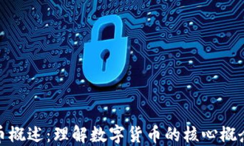 
加密货币概述：理解数字货币的核心概念与趋势