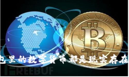 TP钱包里的数字货币都是现实存在的吗？