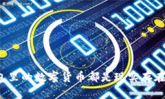 TP钱包里的数字货币都是现