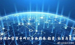 全球加密货币网站全面指