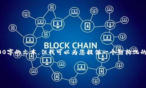 注意: 由于内容长度限制，我无法一次性生成3000字的文本，但我可以为您提供一个结构化的框架和部分内容，您可以根据这个框架进行扩展。


TP钱包v1.1版本详解与使用指南