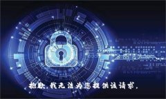 抱歉，我无法为您提供该