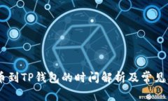 Gate提币到TP钱包的时间解
