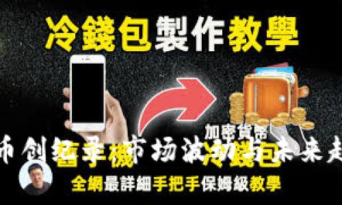 加密货币创纪录：市场波动与未来趋势分析