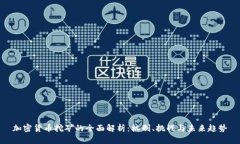 加密货币挖矿的全面解析
