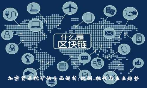 加密货币挖矿的全面解析：机制、挑战与未来趋势
