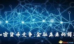 央行和加密货币竞争：金