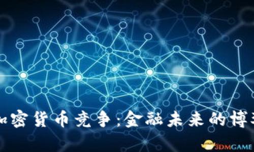 央行和加密货币竞争：金融未来的博弈与展望