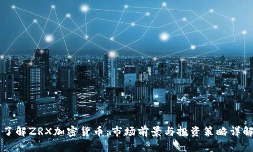 了解ZRX加密货币：市场前景与投资策略详解