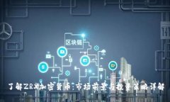 了解ZRX加密货币：市场前