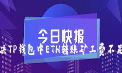 如何解决TP钱包中ETH转账矿工费不足的问题