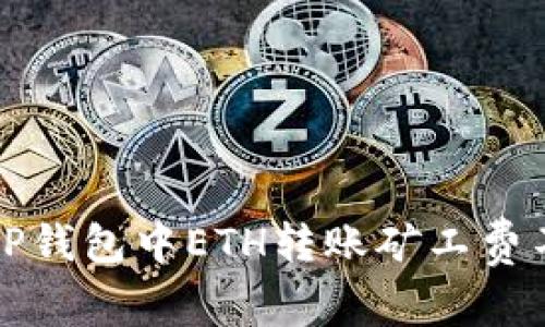 如何解决TP钱包中ETH转账矿工费不足的问题