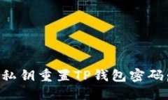 如何通过私钥重置TP钱包密