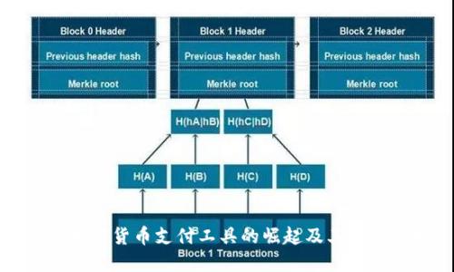 优质
美国加密货币支付工具的崛起及其影响分析