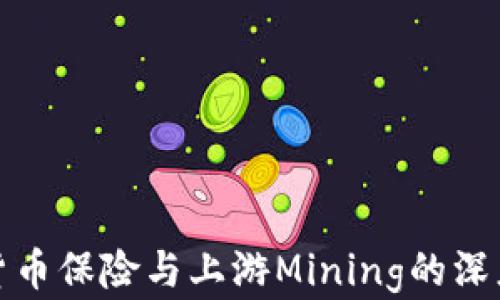 
加密货币保险与上游Mining的深度解析