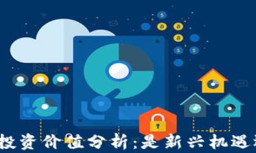 
加密数字货币投资价值分析：是新兴机遇还是风险陷阱？