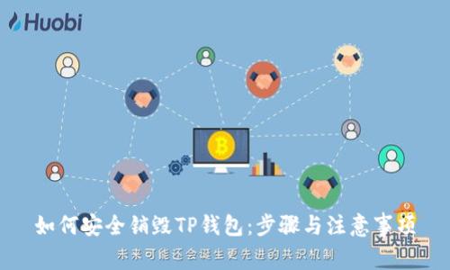 如何安全销毁TP钱包：步骤与注意事项