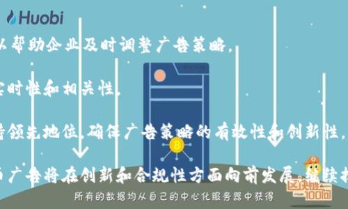    加密货币广告：如何在数字经济中有效传播与营销  / 

 guanjianci  加密货币, 数字营销, 广告策略, 区块链技术  /guanjianci 

随着区块链技术的快速发展和加密货币市场的逐步成熟，越来越多的企业开始关注如何在这一新兴领域进行有效的广告宣传。广告不仅是品牌曝光的工具，也是推动产品销售和提升用户体验的重要手段。在加密货币行业，传统的广告方式可能并不适用，因此我们需要探讨如何在这个复杂的市场中制定更有效的广告策略、本质上如何利用数字营销技术传播信息、吸引用户。

在本文中，我们将深入分析加密货币广告的各个方面，包括其重要性、所面临的挑战、有效的广告策略以及未来的发展方向。我们还将围绕加密货币广告讨论四个相关问题，帮助读者更深入地理解这一领域并提升广告效果。

加密货币广告的重要性

加密货币的高速发展带来了庞大的市场机会，但同样伴随着激烈的竞争。为了在这样的市场中脱颖而出，良好的广告策略是不可或缺的。首先，加密货币和区块链技术虽已被广泛认可，但许多人对其运作机制和潜在价值仍然不够了解。一系列的推广活动有助于提高大众的认知，吸引更多的投资者和用户。

其次，加密货币市场的产品种类繁多，包括各类币种、交易平台、钱包服务等。通过有效的广告宣传，可以帮助目标用户更快地找到符合他们需求的产品。例如，面对新用户，一个简单易懂的广告可能会更好地传达加密货币的好处，从而促使他们进行投资。

最后，加密货币市场非常动态，新的项目和技术层出不穷。因此，通过持续的广告活动，可以维持品牌的市场曝光率，并且及时响应市场变化。例如，当有新的法规出台或市场趋势发生变化时，企业可以调整广告策略来吸引用户的注意。

加密货币广告面临的挑战

尽管加密货币广告具有重要性，但在实际操作中企业却面临多重挑战。首先是合法性和合规性的问题。许多国家对加密货币的广告有着严格的规定，有些地方甚至直接禁止所有形式的加密货币广告。认识到这些法规并确保广告内容符合相关法律法规是每个企业必须注意的事情。

其次，由于市场的复杂性和用户的认知水平不一，许多消费者对加密货币持谨慎态度。这种对新事物的害怕和不信任，使得加密货币广告在建立信任和降低用户的心理障碍上面临困难。企业需要寻找有效的沟通方式，真实地传达加密货币的价值和优势。

再者，加密货币市场竞争异常激烈，类似的产品相互争夺用户的注意力。在这样一个竞争环境中，企业如何能够有效地区分自己的产品，确保广告内容能够吸引目标受众的兴趣是一个持续的挑战。通过巧妙的创意和精准的市场定位，企业才能在众多竞争者中脱颖而出。

有效的加密货币广告策略

为了克服以上的挑战，企业需要制定有效的广告策略。首先，可以借助社交媒体平台进行广告宣传。社交媒体不仅是用户信息获取的主要渠道之一，也是企业与用户互动的理想平台。借助这种平台，企业可以制作精美的视觉内容，与用户进行实时互动，从而增加品牌的曝光率。

其次，内容营销也是一个重要的广告策略。通过撰写行业相关的资讯、博客文章、深入分析等内容，企业可以吸引潜在客户，提升品牌的权威性和可信度。此外，教育用户对加密货币的理解，再加上策略，从而可以在有机搜索中获取更多的流量和关注，也是一种有效的整数广告方法。

最后，合作营销也是加密货币广告的一个重要策略。与行业内其他相关企业进行联合推广，通过交叉宣传来扩大受众群体。此外，借助行业内具有影响力的意见领袖或加密货币专家进行代言推广，能够快速提升品牌的知名度。

未来的发展方向

随着技术的不断进步和消费者需求的变化，加密货币广告在未来将会表现出多个发展趋势。首先，广告的个性化和精准化将会成为主要的发展方向。借助大数据分析和人工智能技术，企业可以更好地理解用户的行为和偏好，从而推出更具吸引力的个性化广告内容。

其次，视频内容将会在加密货币广告中扮演越来越重要的角色。随着短视频平台的兴起，制作富有创意和信息价值的短视频，将成为加密货币广告的一种新形式。此外，直播和互动式广告也将会成为企业与用户之间新型沟通的有效方式。

最后，加密货币广告的合规性和透明度也会受到越来越多的关注。今后，消费者对广告内容的真实性、合法性要求将会更加严格。因此，企业需要在广告中保持透明，确保所有的信息真实、准确，并遵循当地的法律法规。

相关问题1：如何确保加密货币广告的合规性？

确保加密货币广告的合规性是每个企业在广告投放前必须考虑的重要问题。首先，了解并遵循当地法律法规至关重要。每个国家和地区对加密货币的广告政策可能有所不同，因此企业必须进行详细的市场研究，了解其广告是否符合相关法律的要求。

其次，企业需要全面审查广告内容，确保其中没有误导消费者的信息。例如，任何关于收益的承诺都应该是谨慎的，同时确保不夸大加密货币的性质和风险。此外，可以考虑咨询法律专家，以确保广告内容的合法性和合规性。

同时，对于一些广告投放平台，比如Google、Facebook等，企业还应了解这些平台的广告政策，确保广告能够通过审核，避免因违规投放而遭到禁令或处罚。

相关问题2：如何制定与目标用户相符的广告策略？

制定与目标用户相符的广告策略需要企业对目标用户有深入的理解。首先，要进行市场调研，明确目标用户的年龄、性别、职业、教育水平、心理特征等信息。了解他们的兴趣及他们对加密货币的认知水平，从而能够制定相应的广告内容。

其次，可以通过建立用户画像的方法来进行更精准的广告投放。基于用户的行为数据以及他们之前的购买记录，企业可以分析出最有可能转化的受众群体，并针对性地调整广告投放策略。

此时，利用社交媒体和在线社区的反馈也是非常重要的。深入探讨用户与企业品牌之间的互动，收集用户的意见和建议，从而不断广告内容和策略。

相关问题3：如何评估加密货币广告的效果？

评估加密货币广告的效果是确保广告投资回报率的重要步骤。首先，企业可以设定明确的目标和KPI（关键绩效指标），如网站流量、线索生成、用户注册等，根据这些指标来衡量广告的效果。

其次，使用分析工具，如Google Analytics等，可以帮助企业了解用户在广告投放后所采取的行为，从而判断广告的有效性。此外，通过A/B测试法也是一种有效监控广告效果的方式。通过对不同广告版本的分析，可以了解哪种广告形式和内容更能吸引用户。

同时，企业还应该进行定期的效果评估，接收用户反馈，根据评估结果不断广告策略，以达成更高的效果和客户满意度。

相关问题4：加密货币广告如何应对行业变化影响？

加密货币行业变化频繁，因此企业必须具备应变能力。首先，密切关注市场动态和行业趋势是关键。这包括新兴项目、政策变更、用户动向等。持续对市场进行评估，可以帮助企业及时调整广告策略。

其次，灵活调整广告预算和内容也是应对变化的重要手段。当市场出现波动时，企业应迅速掌握用户的心理变化，及时对广告内容进行修改和更新，确保广告信息的实时性和相关性。

此外，借助行业交流和互动平台，获取行业内专家的意见和建议，也是企业应对市场变化的重要方式。通过相应的市场研究来评估并适应变化，企业可以在竞争中保持领先地位，确保广告策略的有效性和创新性。

综上所述，加密货币广告在数字经济中扮演着不可或缺的重要角色，可通过一系列有效的策略克服所面临的挑战。未来，随着市场的不断变化和技术的进步，加密货币广告将在创新和合规性方面向前发展，继续推动行业的繁荣和用户的信任。