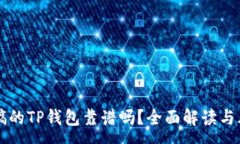 :用分身搞的TP钱包靠谱吗