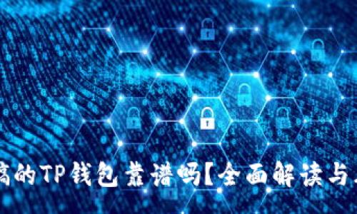 :
用分身搞的TP钱包靠谱吗？全面解读与风险分析