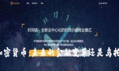 全球禁止加密货币：未来