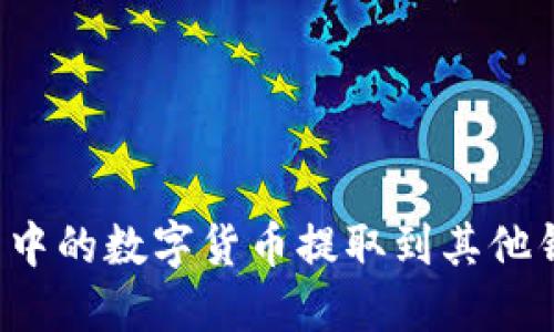 如何将TP钱包中的数字货币提取到其他钱包或交易所？
