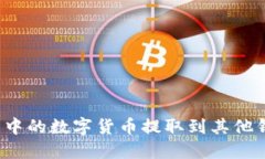 如何将TP钱包中的数字货币