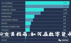 加密货币CFD交易指南：如