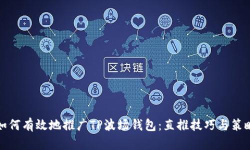 如何有效地推广TP波场钱包：直推技巧与策略