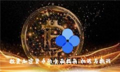 投资加密货币的全面指南