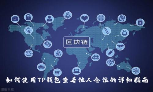 如何使用TP钱包查看他人仓位的详细指南