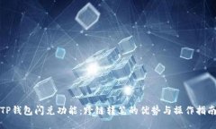 TP钱包闪兑功能：跨链转笔