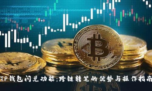 TP钱包闪兑功能：跨链转笔的优势与操作指南