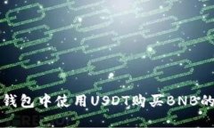 如何在TP钱包中使用USDT购