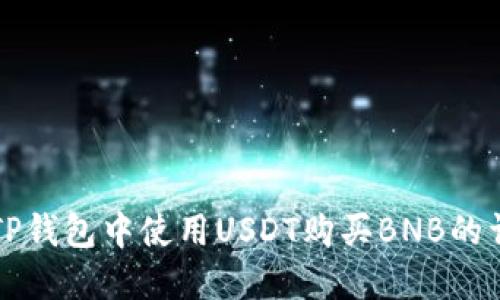 如何在TP钱包中使用USDT购买BNB的详细指南