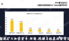 全面解析矿工加密货币：