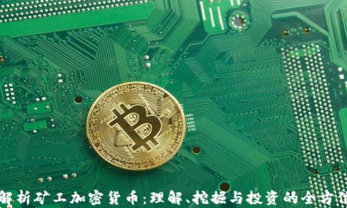 
全面解析矿工加密货币：理解、挖掘与投资的全方位指南