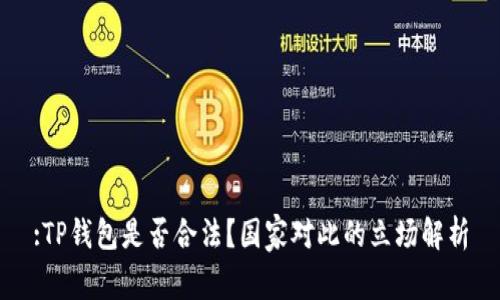 :TP钱包是否合法？国家对此的立场解析