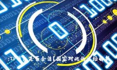 :TP钱包是否合法？国家对