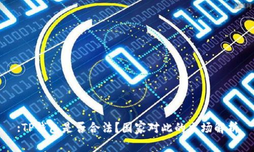 :TP钱包是否合法？国家对此的立场解析