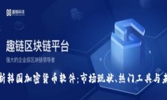 全面解析韩国加密货币软