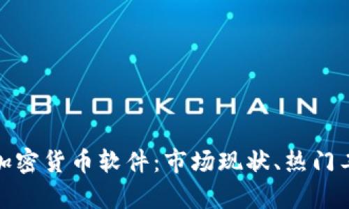全面解析韩国加密货币软件：市场现状、热门工具与未来趋势