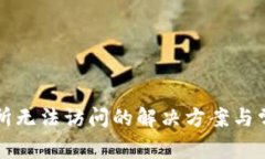 TP钱包交易所无法访问的解