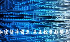 2023年加密货币前五：未来