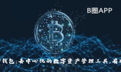 ### TP钱包：去中心化的数