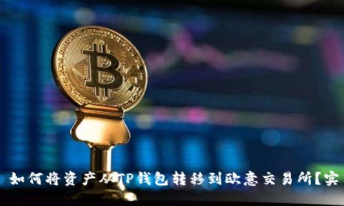 ### 如何将资产从TP钱包转移到欧意交易所？实用指南